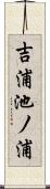 吉浦池ノ浦 Scroll