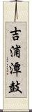 吉浦潭鼓 Scroll