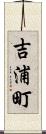 吉浦町 Scroll