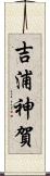 吉浦神賀 Scroll
