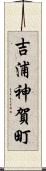 吉浦神賀町 Scroll