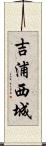 吉浦西城 Scroll