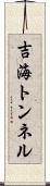 吉海トンネル Scroll