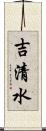 吉清水 Scroll