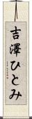 吉澤ひとみ Scroll