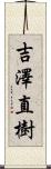 吉澤直樹 Scroll