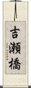 吉瀬橋 Scroll