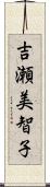 吉瀬美智子 Scroll