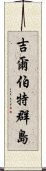 吉爾伯特群島 Scroll