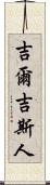 吉爾吉斯人 Scroll