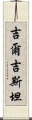 吉爾吉斯坦 Scroll