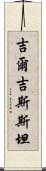 吉爾吉斯斯坦 Scroll