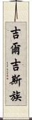 吉爾吉斯族 Scroll