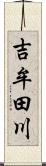 吉牟田川 Scroll