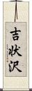 吉状沢 Scroll