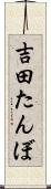 吉田たんぼ Scroll