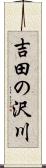 吉田の沢川 Scroll