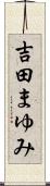 吉田まゆみ Scroll