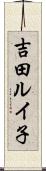 吉田ルイ子 Scroll