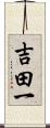 吉田一 Scroll