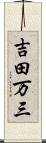 吉田万三 Scroll