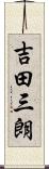 吉田三朗 Scroll