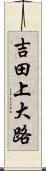 吉田上大路 Scroll