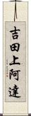 吉田上阿達 Scroll