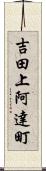 吉田上阿達町 Scroll