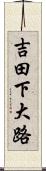 吉田下大路 Scroll