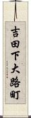 吉田下大路町 Scroll