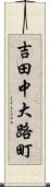 吉田中大路町 Scroll