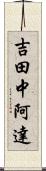 吉田中阿達 Scroll