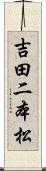 吉田二本松 Scroll