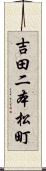 吉田二本松町 Scroll