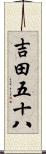 吉田五十八 Scroll