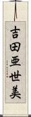 吉田亜世美 Scroll