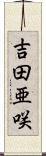 吉田亜咲 Scroll