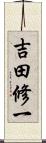 吉田修一 Scroll