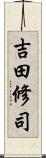 吉田修司 Scroll