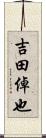 吉田倬也 Scroll