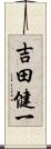 吉田健一 Scroll