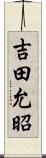 吉田允昭 Scroll