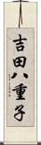 吉田八重子 Scroll