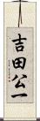 吉田公一 Scroll
