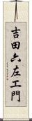 吉田六左エ門 Scroll
