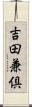 吉田兼倶 Scroll
