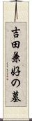 吉田兼好の墓 Scroll