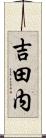 吉田内 Scroll