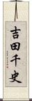 吉田千史 Scroll